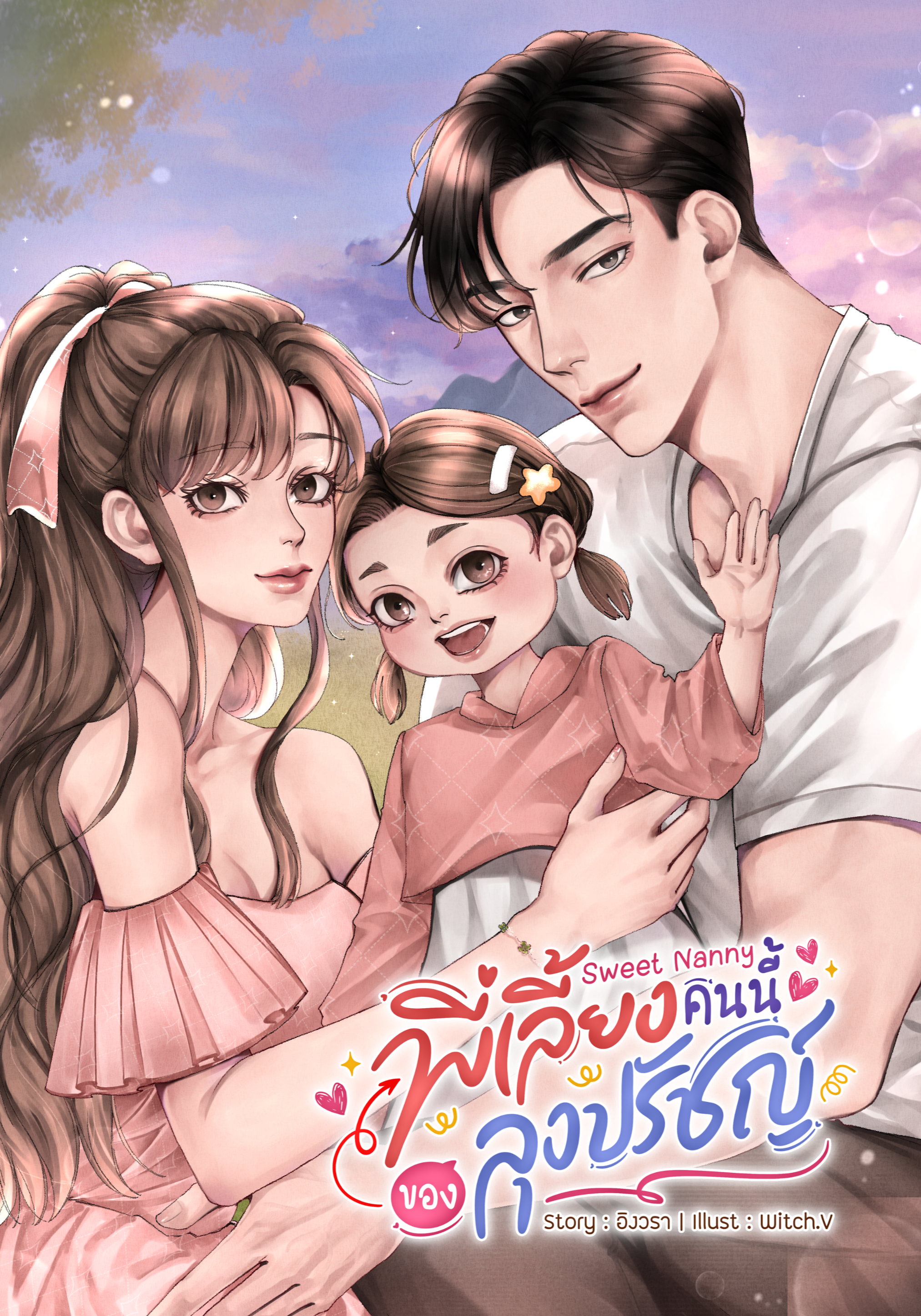 Sweet Nanny พี่เลี้ยงคนนี้ของลุงปรัชญ์