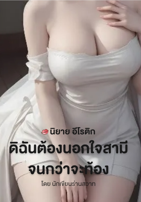 ดิฉันต้องนอกใจสามีจนกว่าจะท้อง