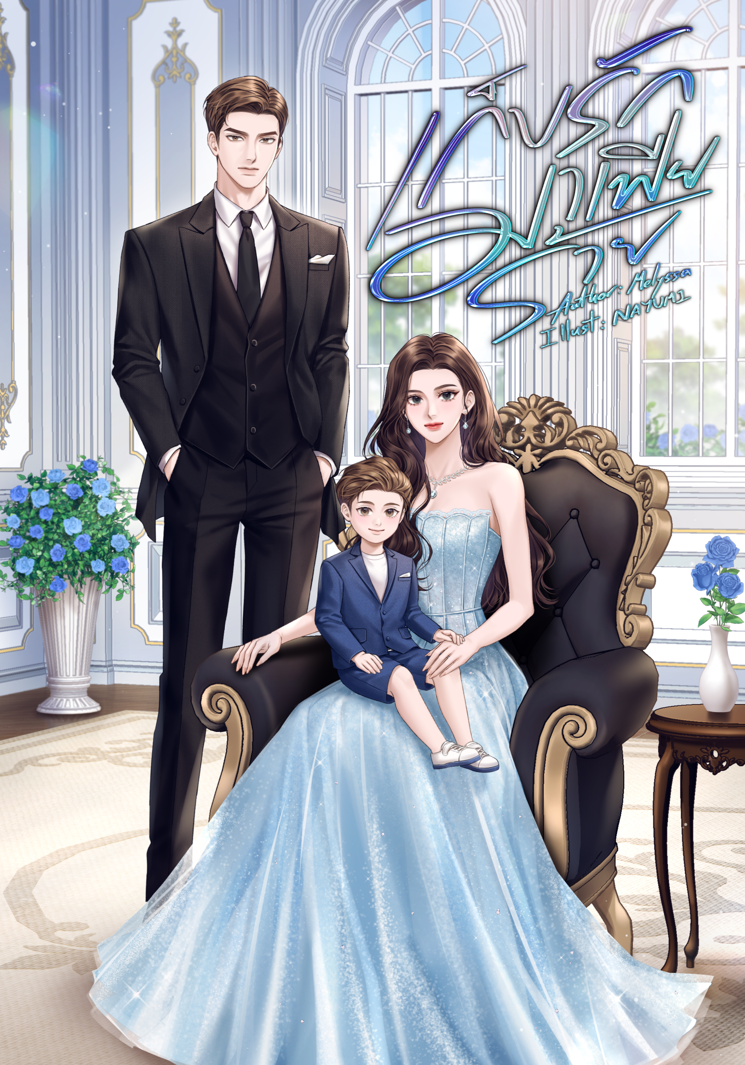 เก็บรักมาเฟียร้าย