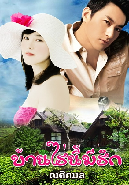 บ้านไร่นี้มีรัก