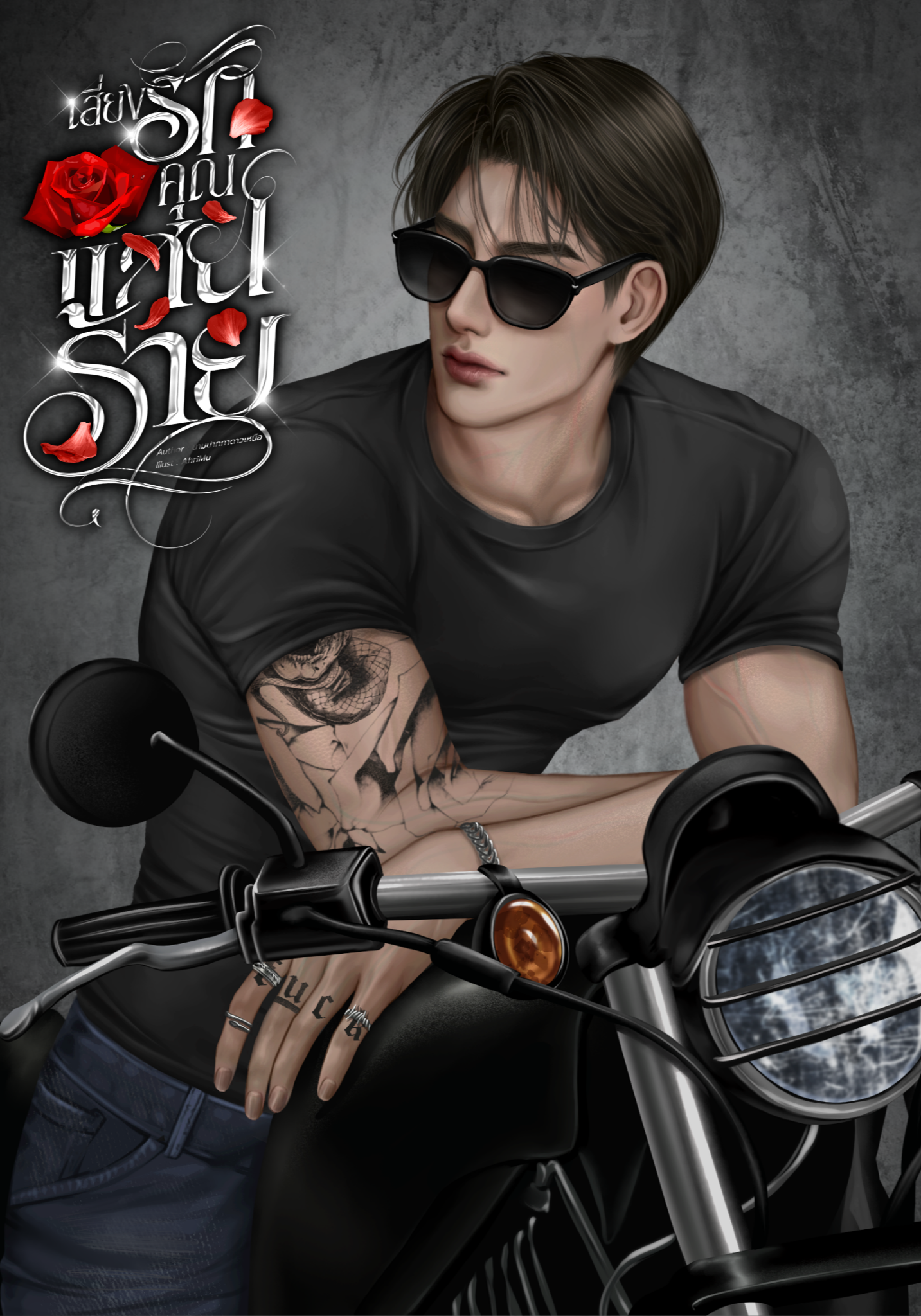 เสี่ยงรักคุณแสนร้าย (เสกข์:เจนนี่)