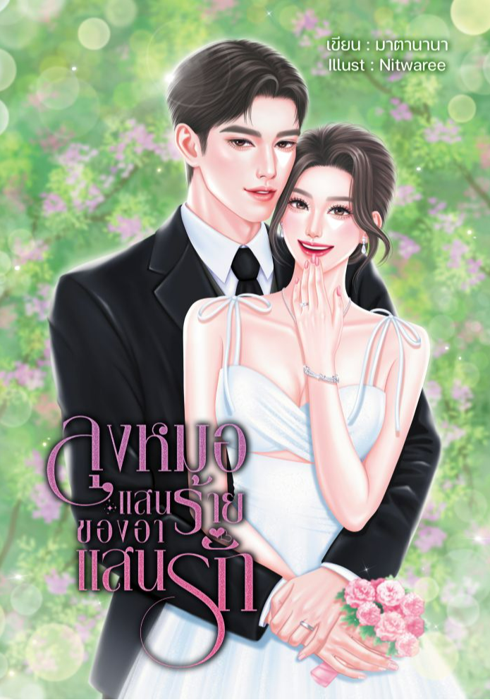 ลุงหมอแสนร้ายของอาแสนรัก