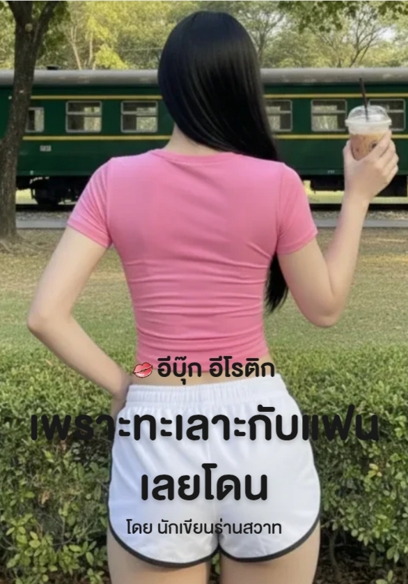 เพราะทะเลาะกับแฟนเลยโดน