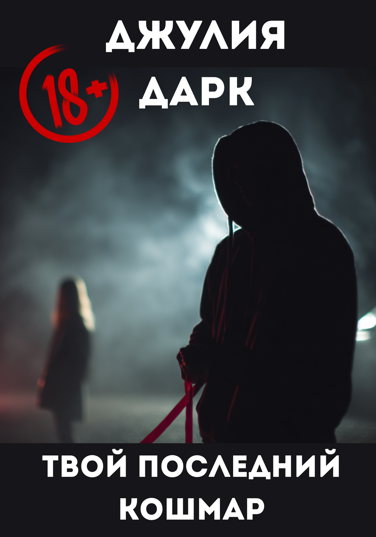 Твой последний кошмар