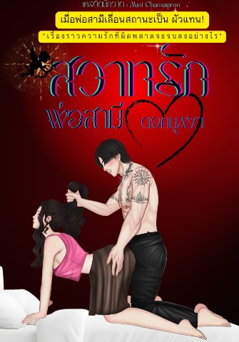 สวาทรักพ่อผัว