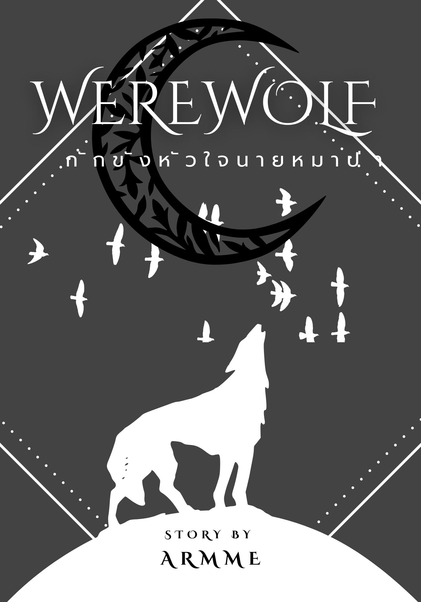 Werewolf กักขังหัวใจนายหมาป่า