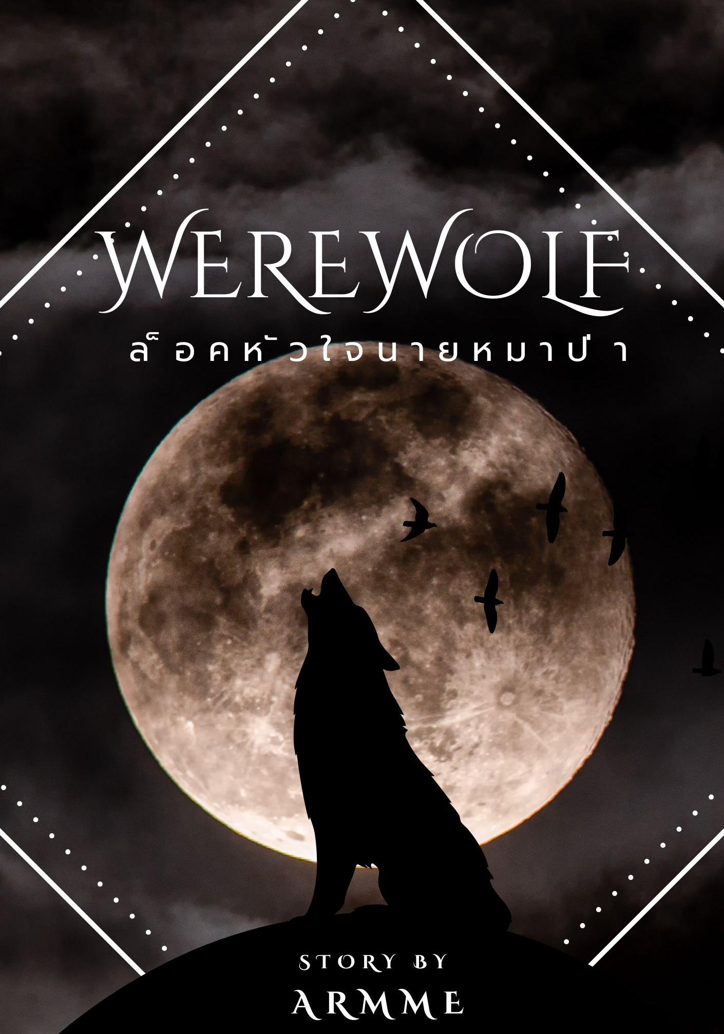 Werewolf ล็อคหัวใจนายหมาป่า