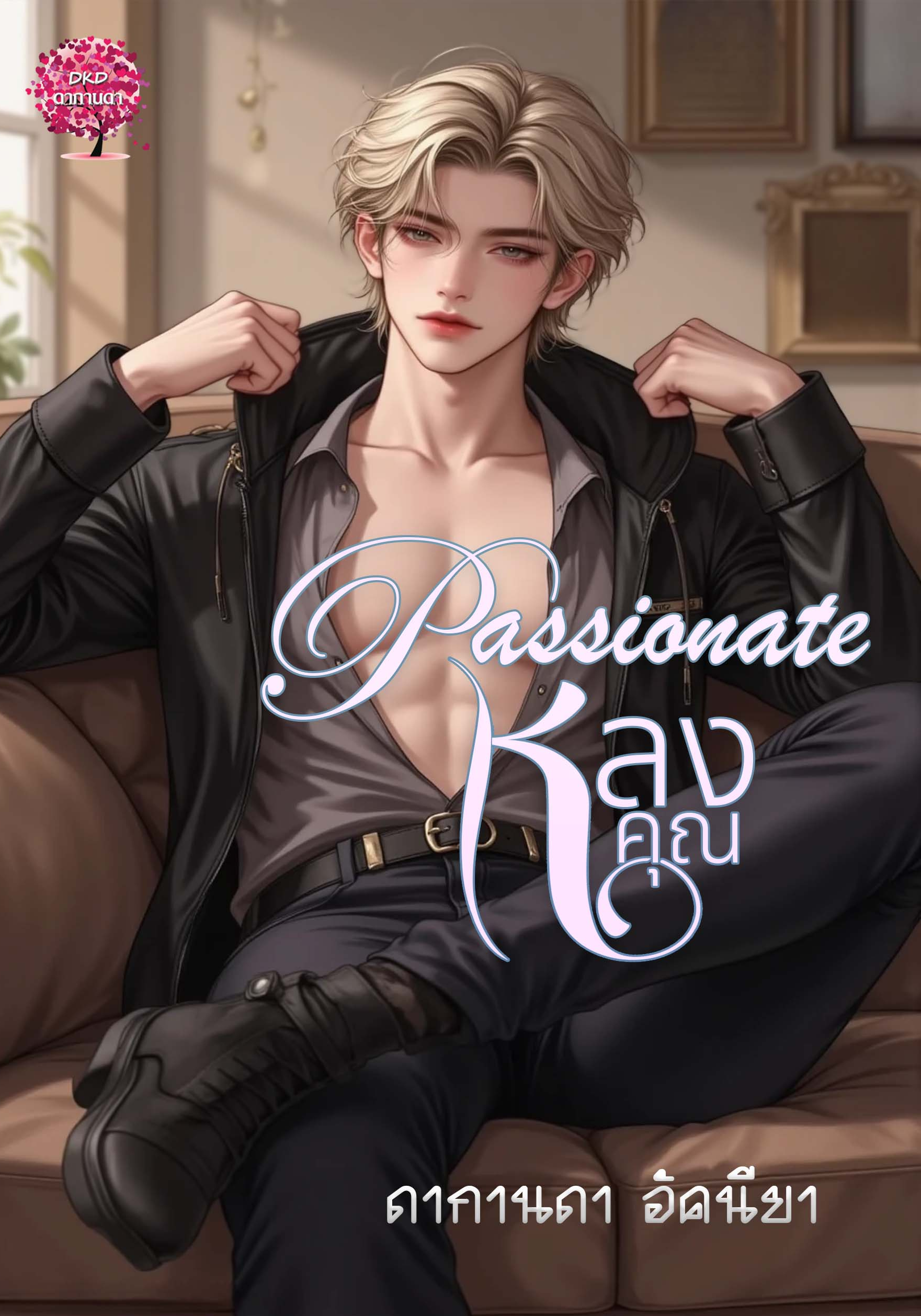 Passionate หลงคุณ