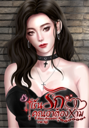 เร้นรักคุณอาต้องห้าม #PWP