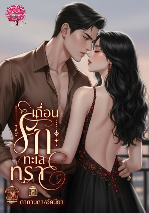 เถื่อนรักทะเลทราย