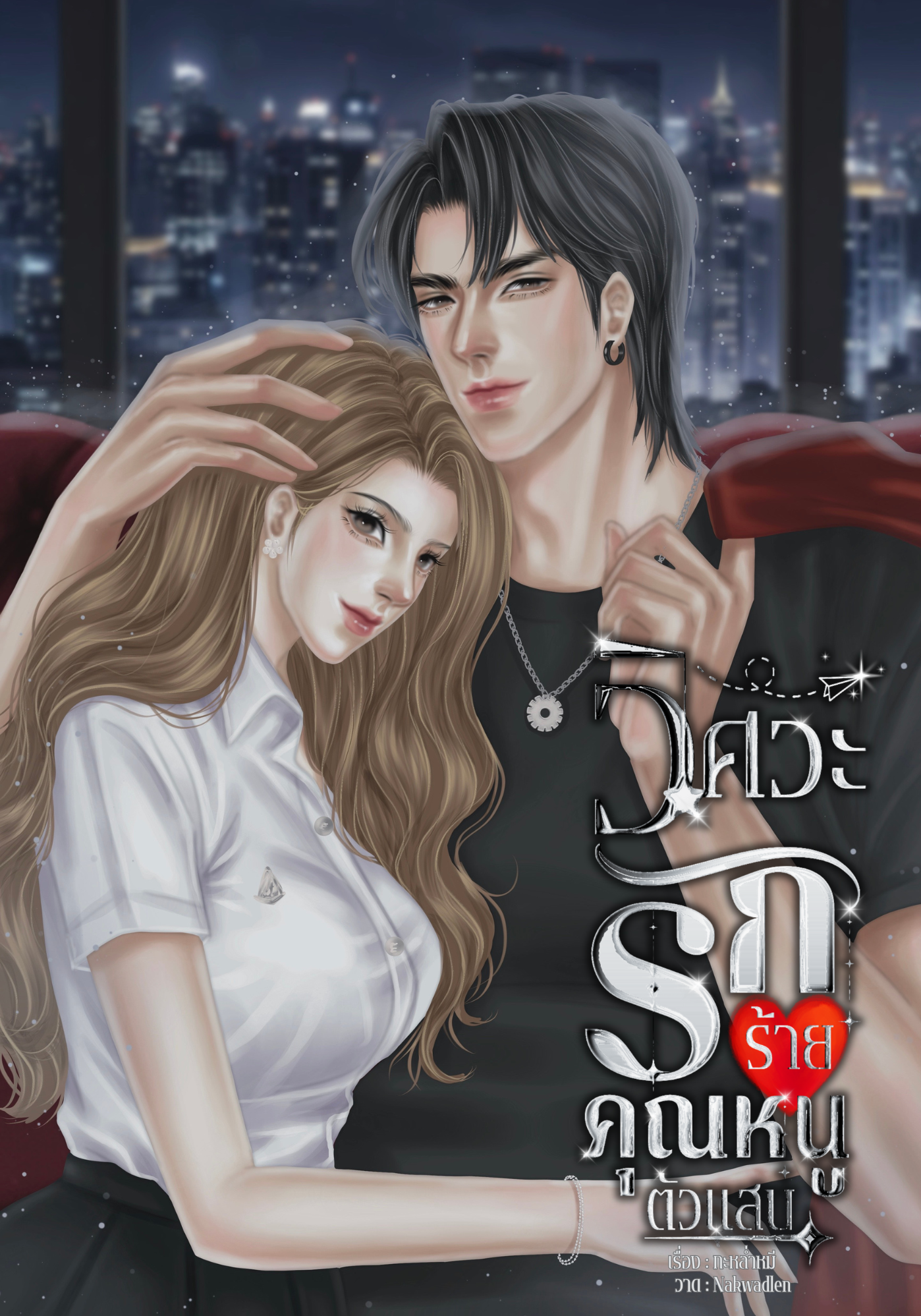 วิศวะรักร้ายคุณหนูตัวแสบ