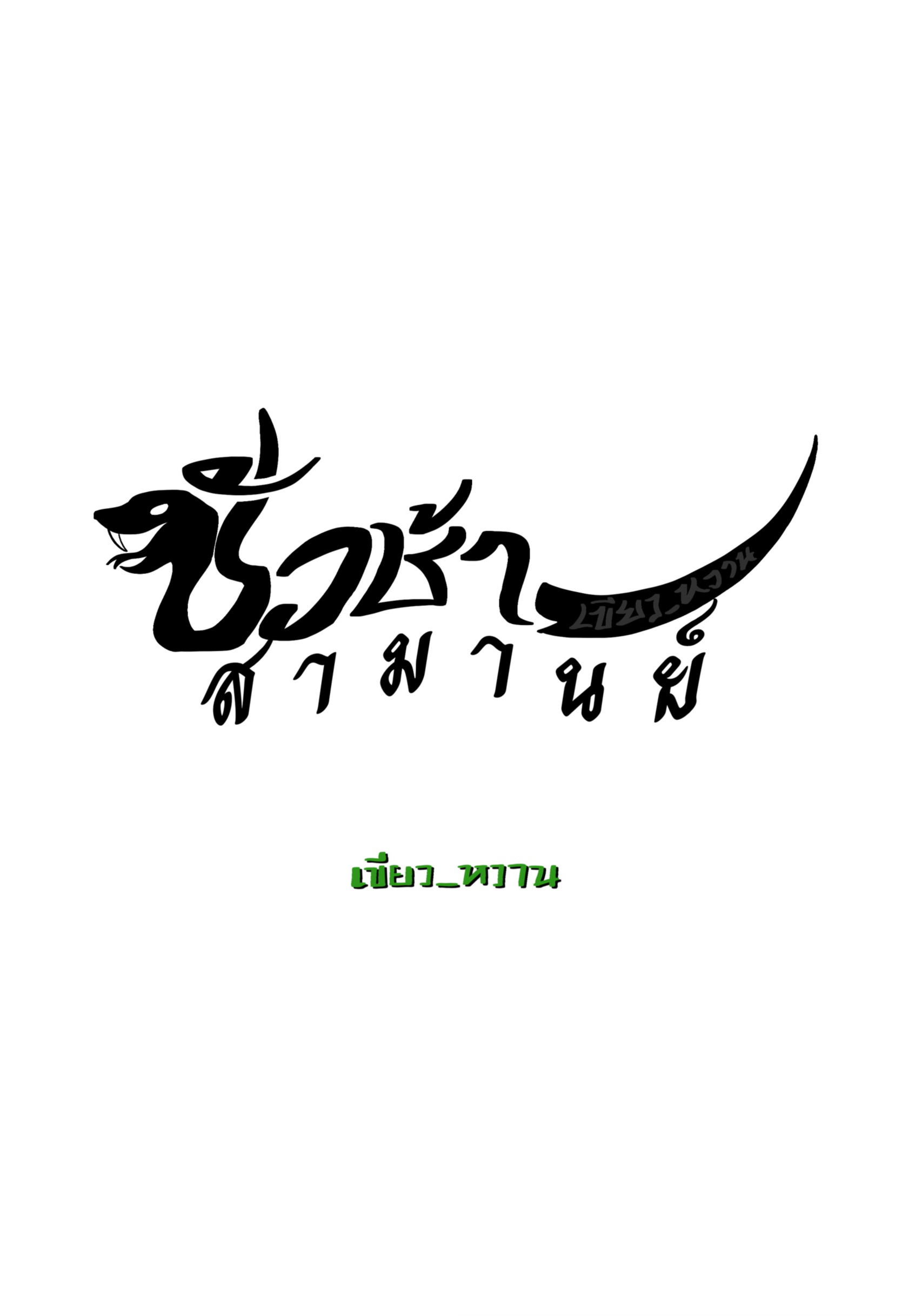 ชั่วช้าสามานย์