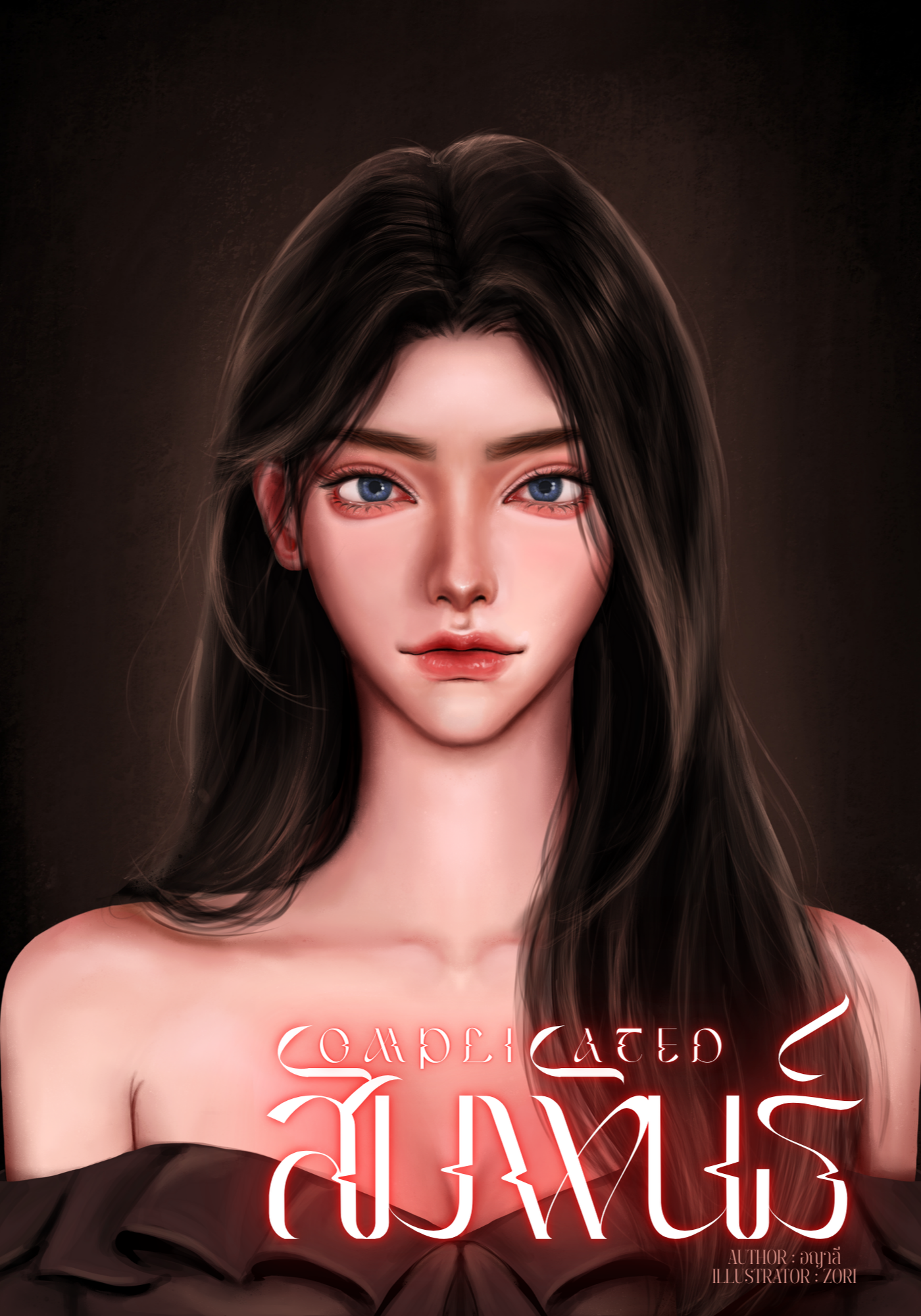 Complicated สัมพันธ์