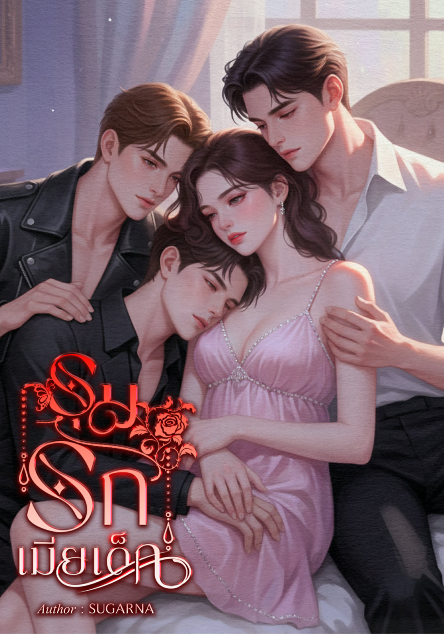 รุมรักเมียเด็ก 4P