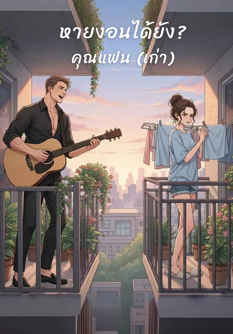 หายงอนได้ยัง? คุณแฟน (เก่า)