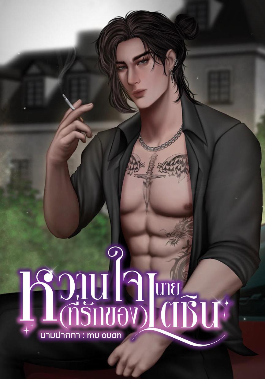 หวานใจ(ที่รัก)นายเตชิน