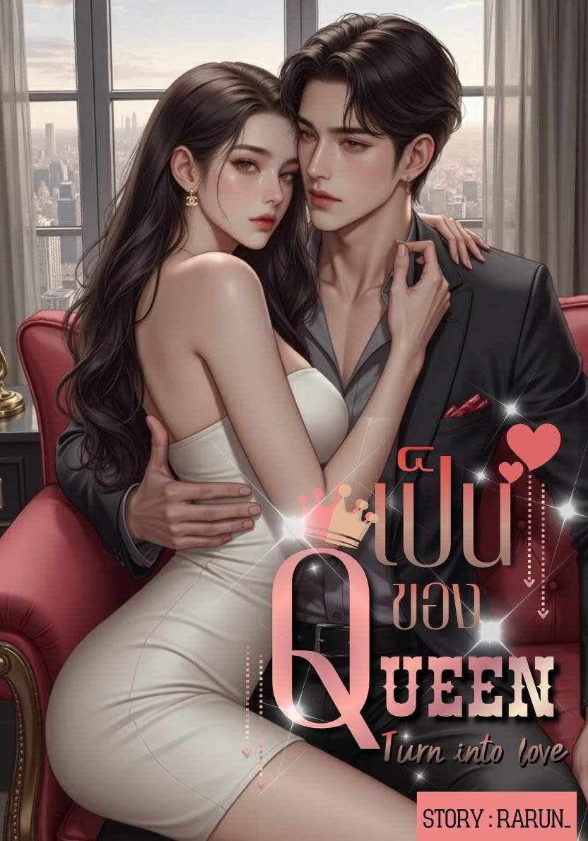 เป็นของควีน |Turn into love