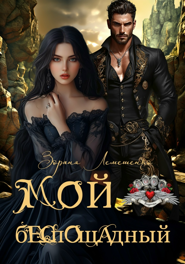 Мой беспощадный