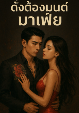 ดั่งต้องมนต์มาเฟีย