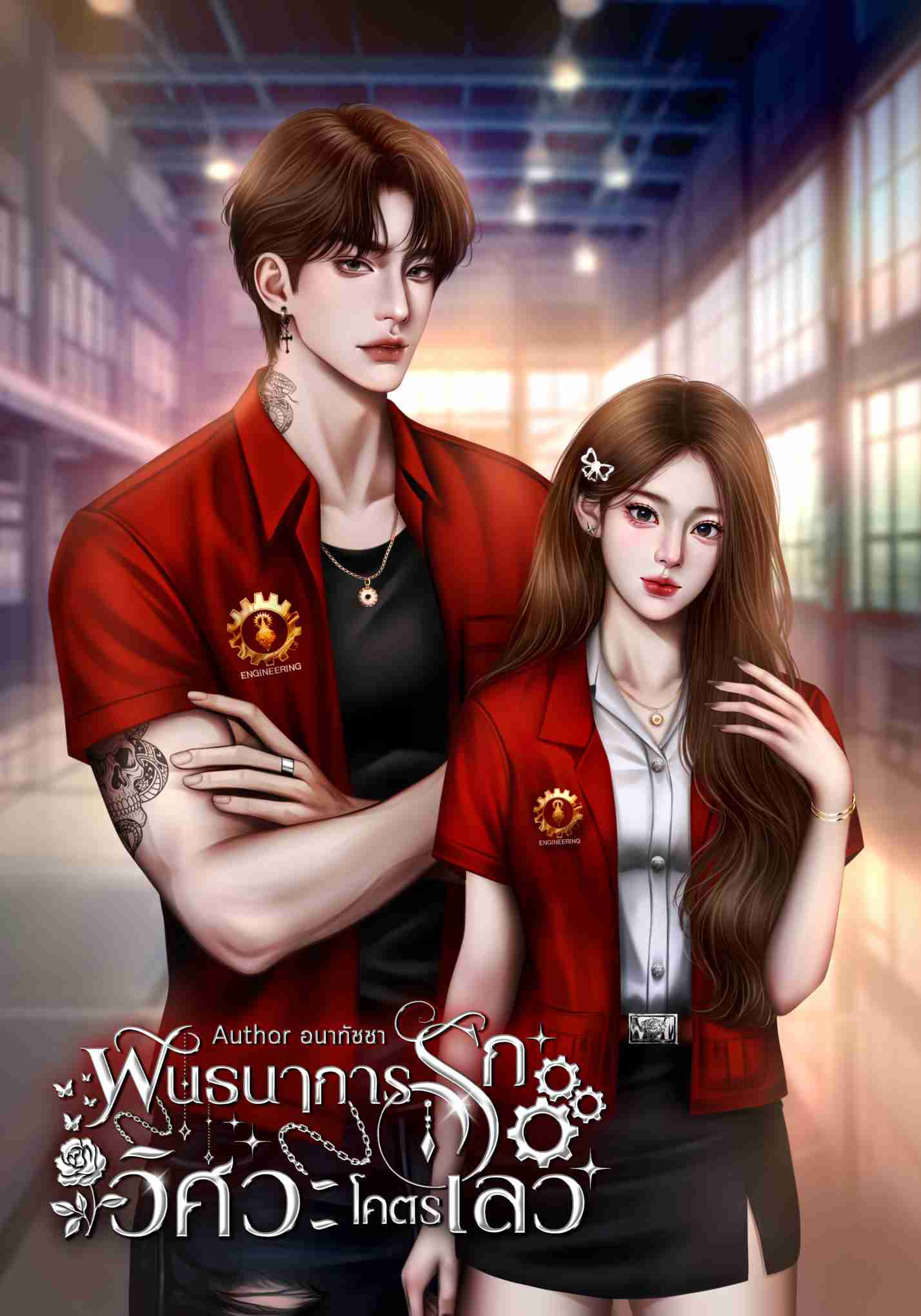 พันธนาการรักวิศวะโคตรเลว