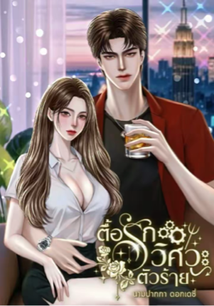 ตื้อรักวิศวะตัวร้าย