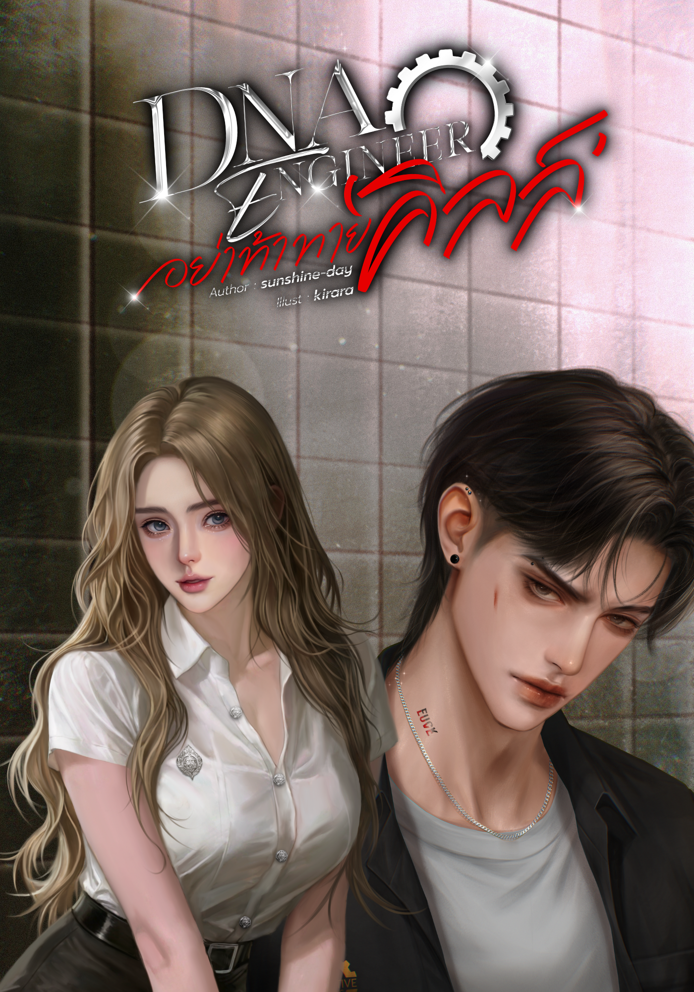 DNA ENGINEERอย่าท้าทายคิลล์