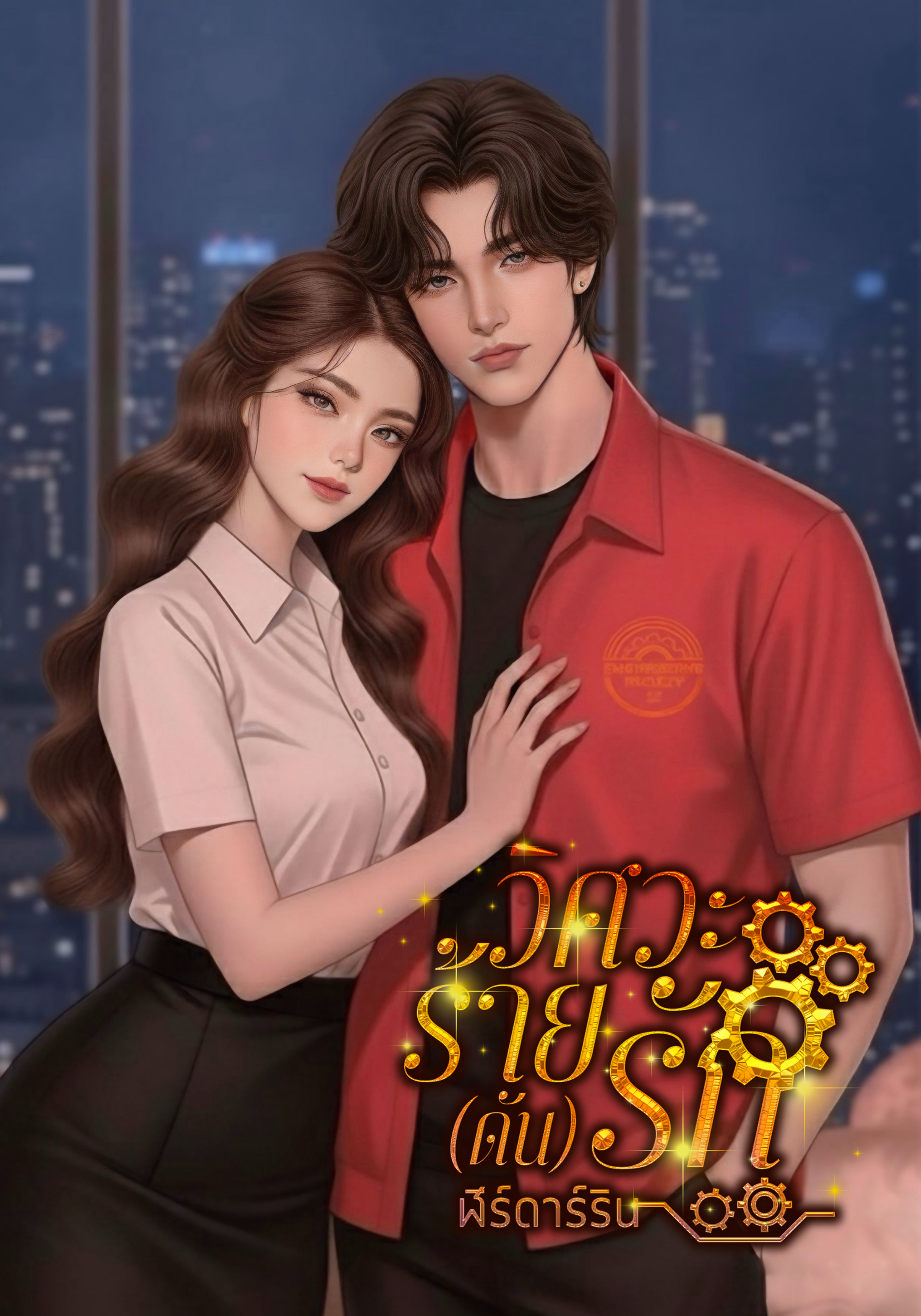 วิศวะร้าย (ดัน) รัก