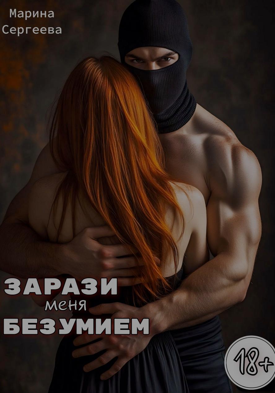 Зарази меня Безумием