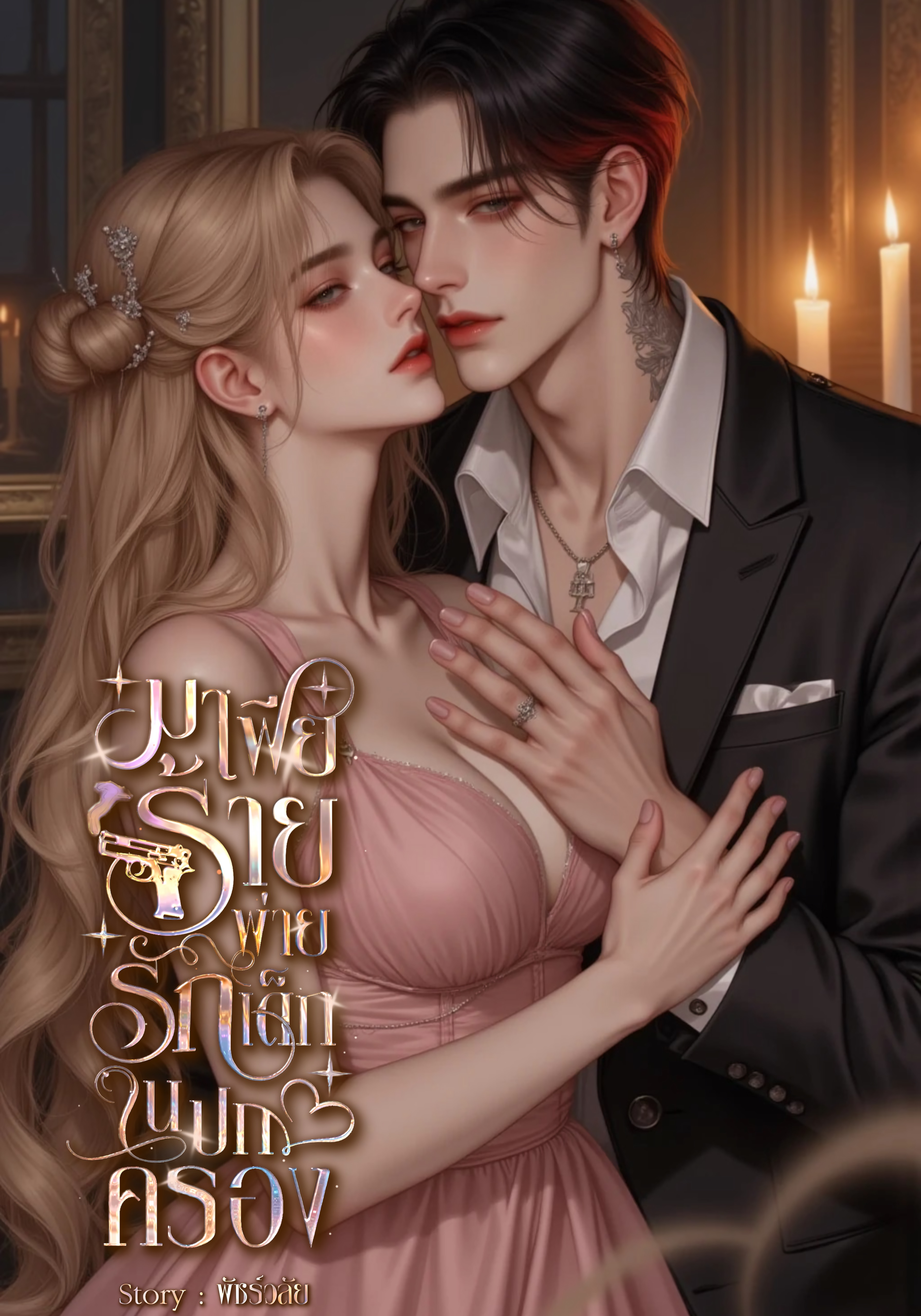 มาเฟียร้ายพ่ายรักเด็กในปกครอง