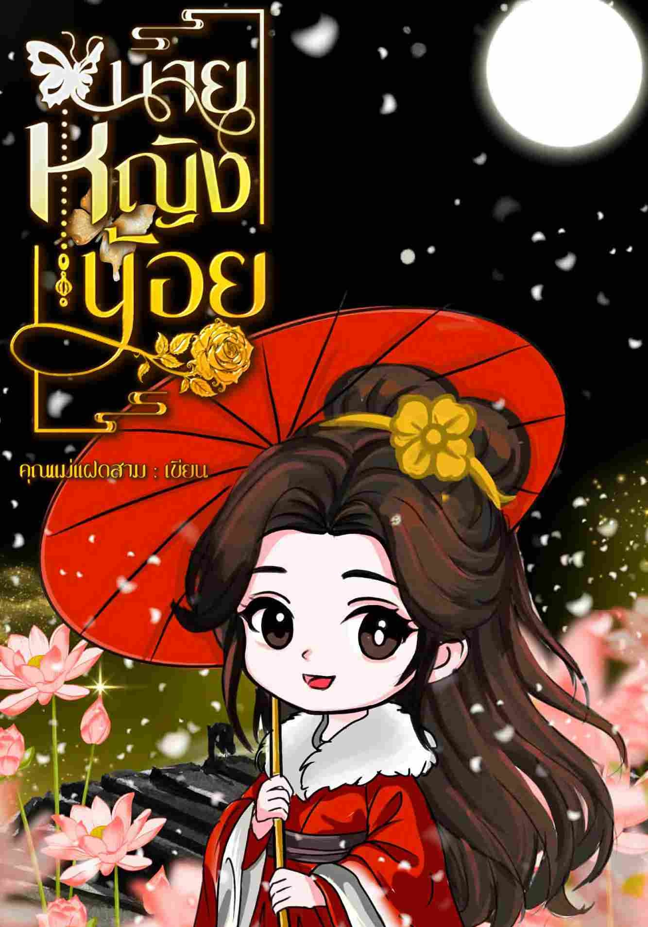 นายหญิงน้อย