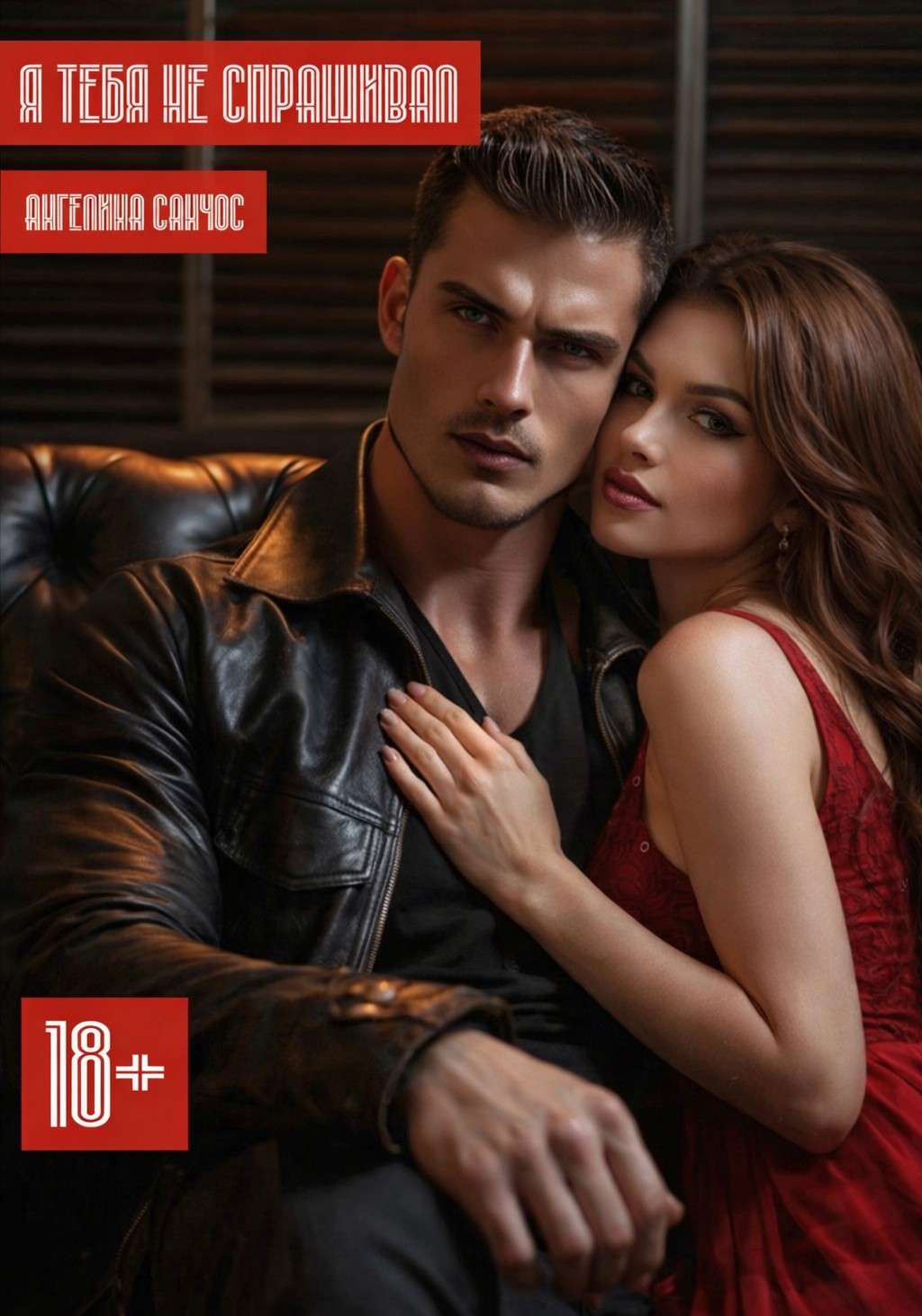 Я тебя не спрашивал