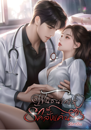 พันธนาการรักคลั่งแค้น