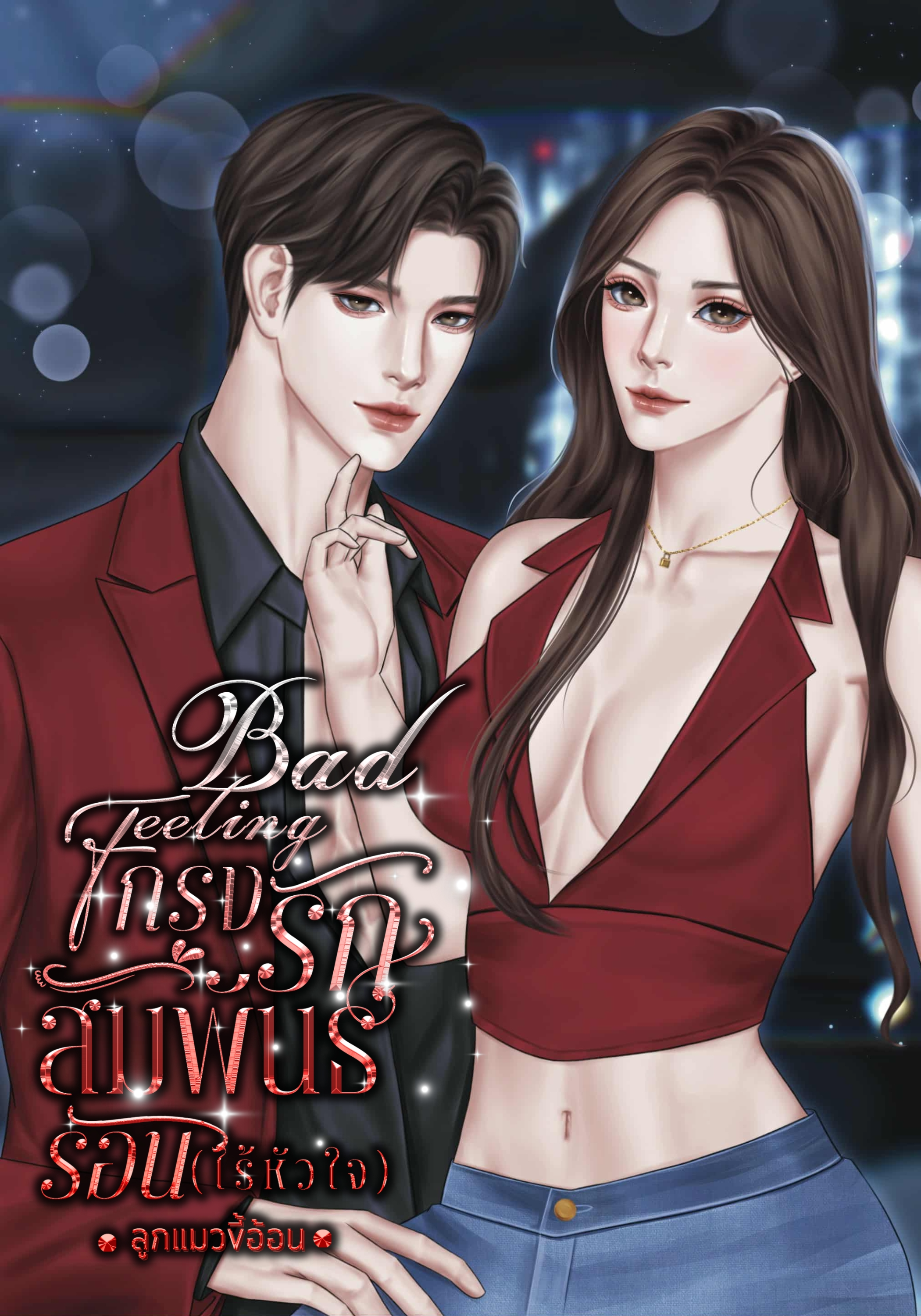 Bad Feeling กรงรักสัมพันธ์ร้อน(ไร้หัวใจ)