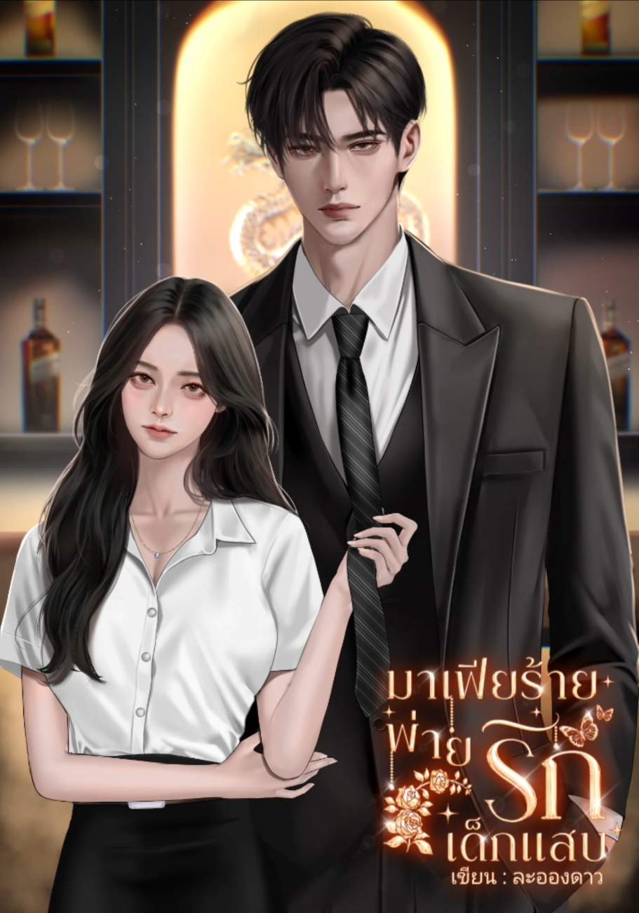 มาเฟียร้ายพ่ายรักเด็กแสบ