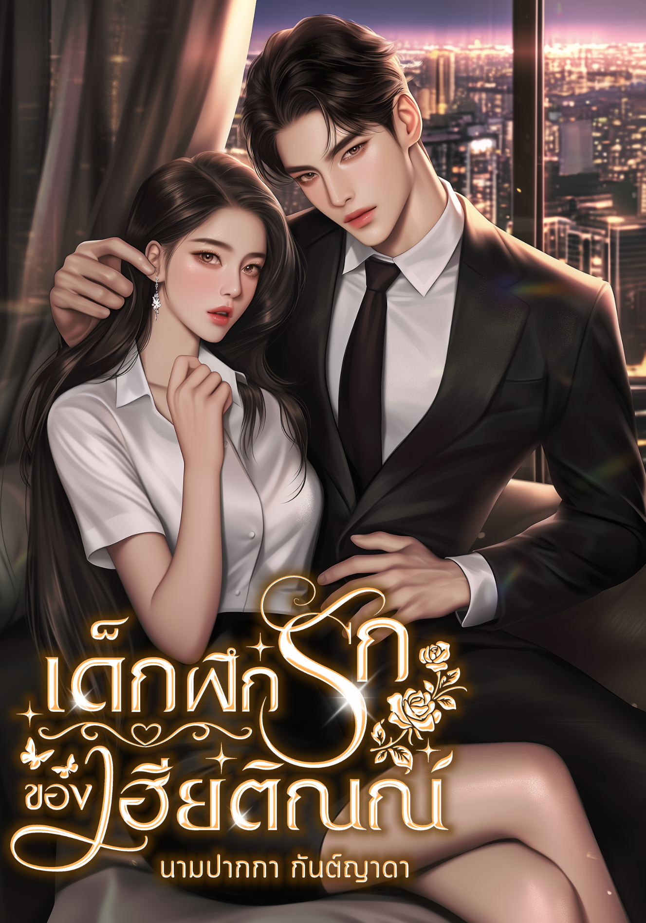 เด็กฝึกรักของเฮียติณณ์