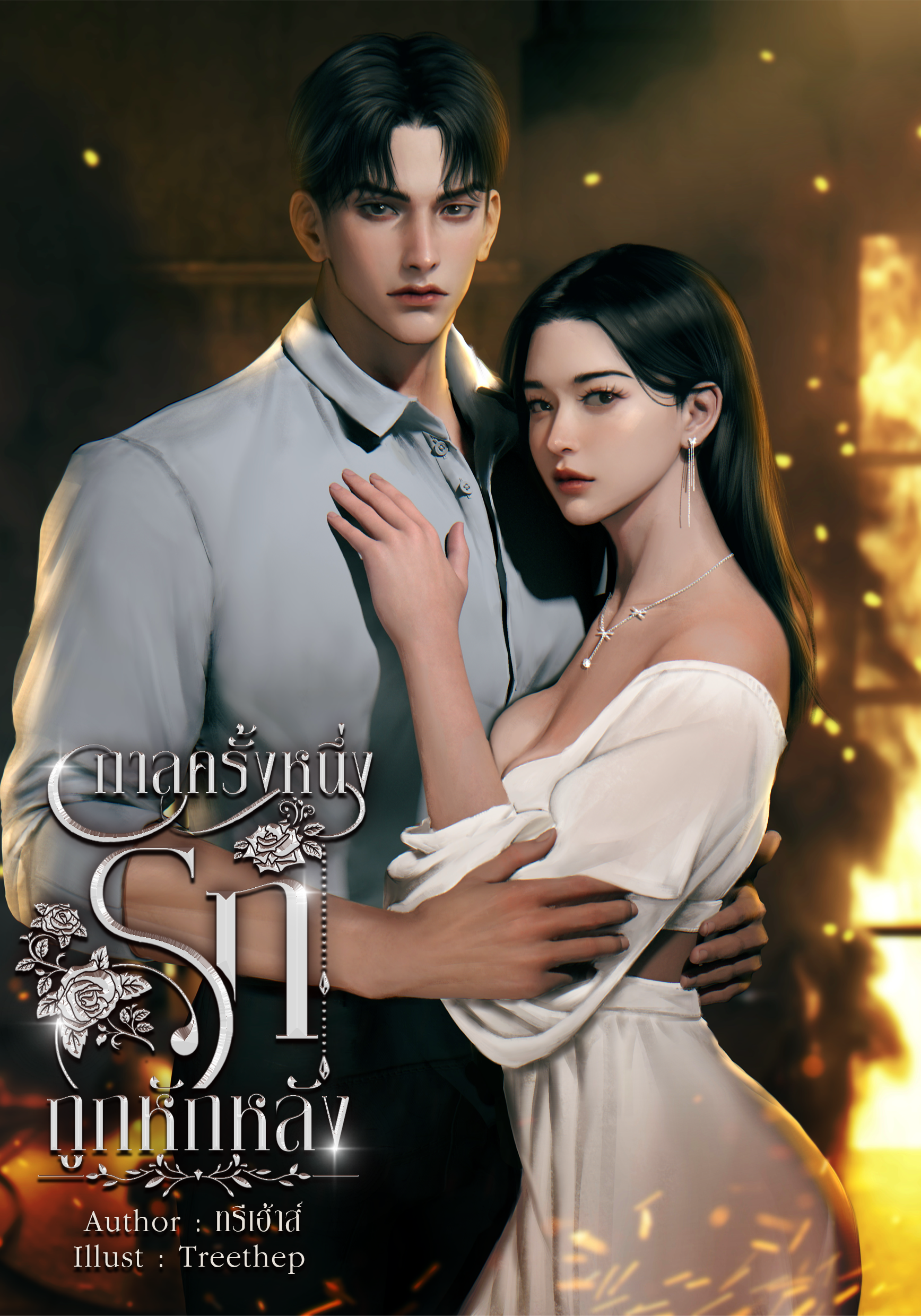 กาลครั้งหนึ่งรักถูกหักหลัง