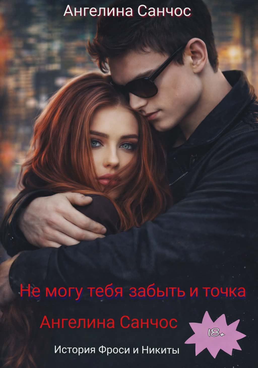 Не могу тебя забыть и точка