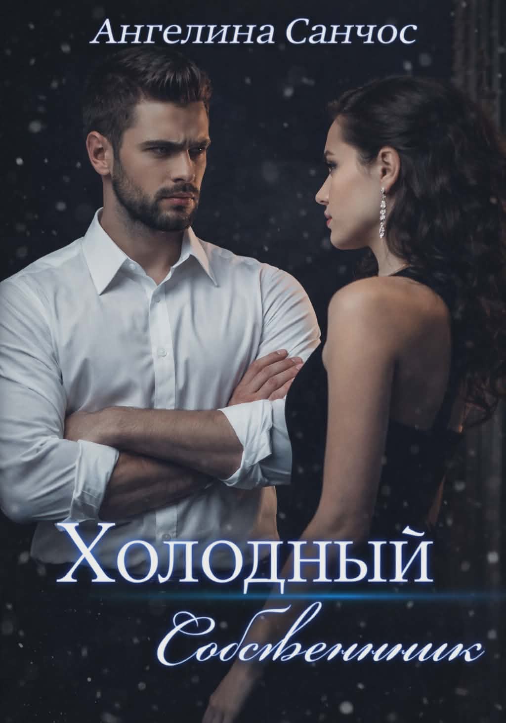 Холодный Собственник