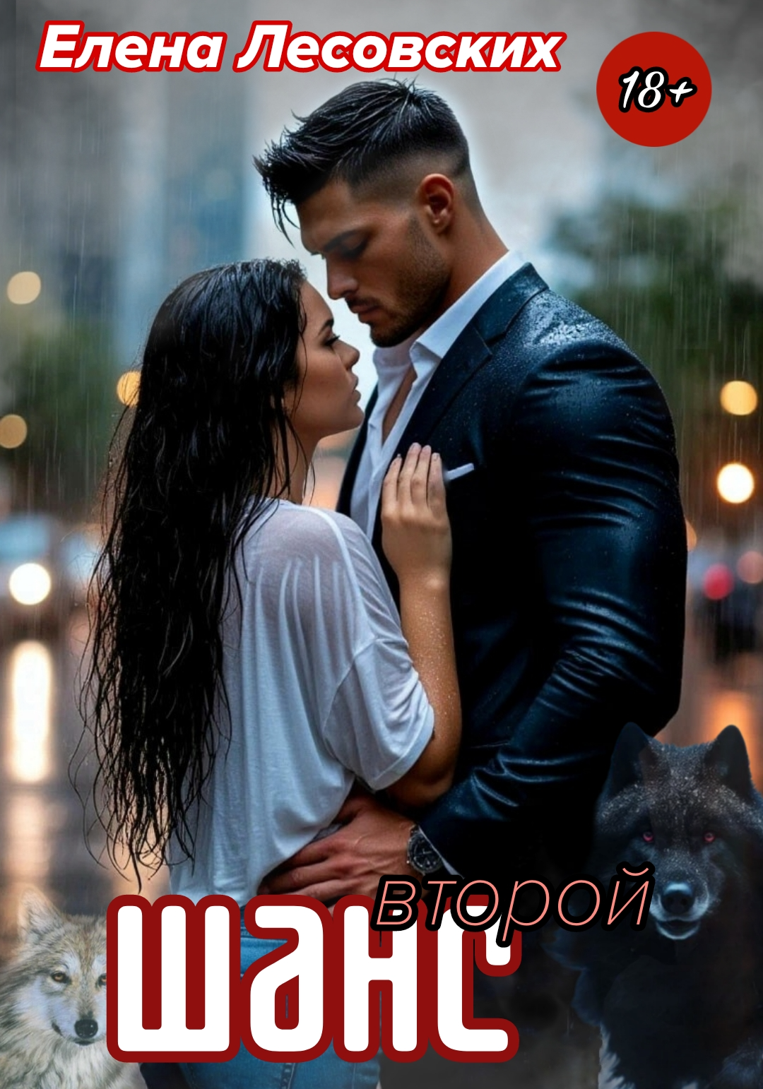 Второй шанс