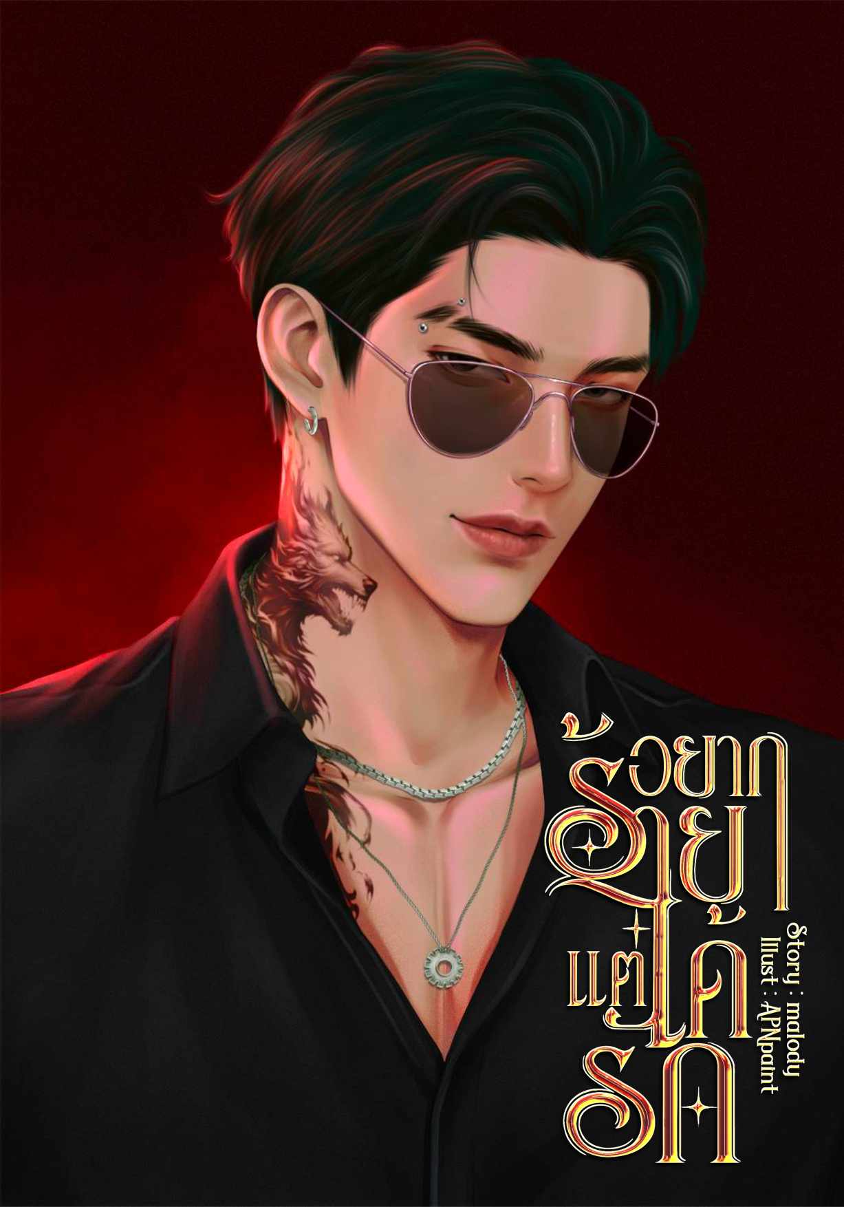 อยากร้ายแต่ได้รัก