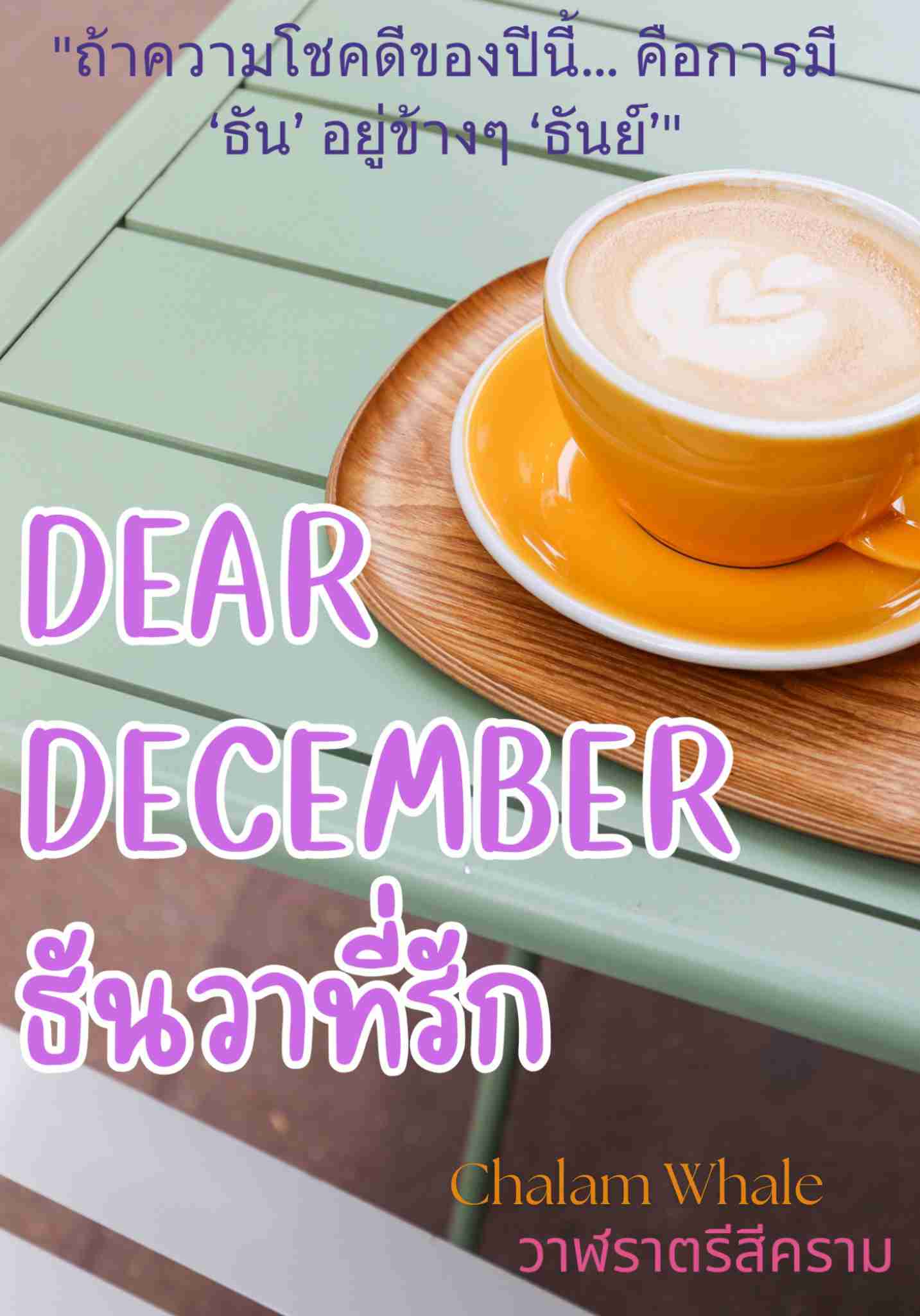 Dear December ธันวาที่รัก