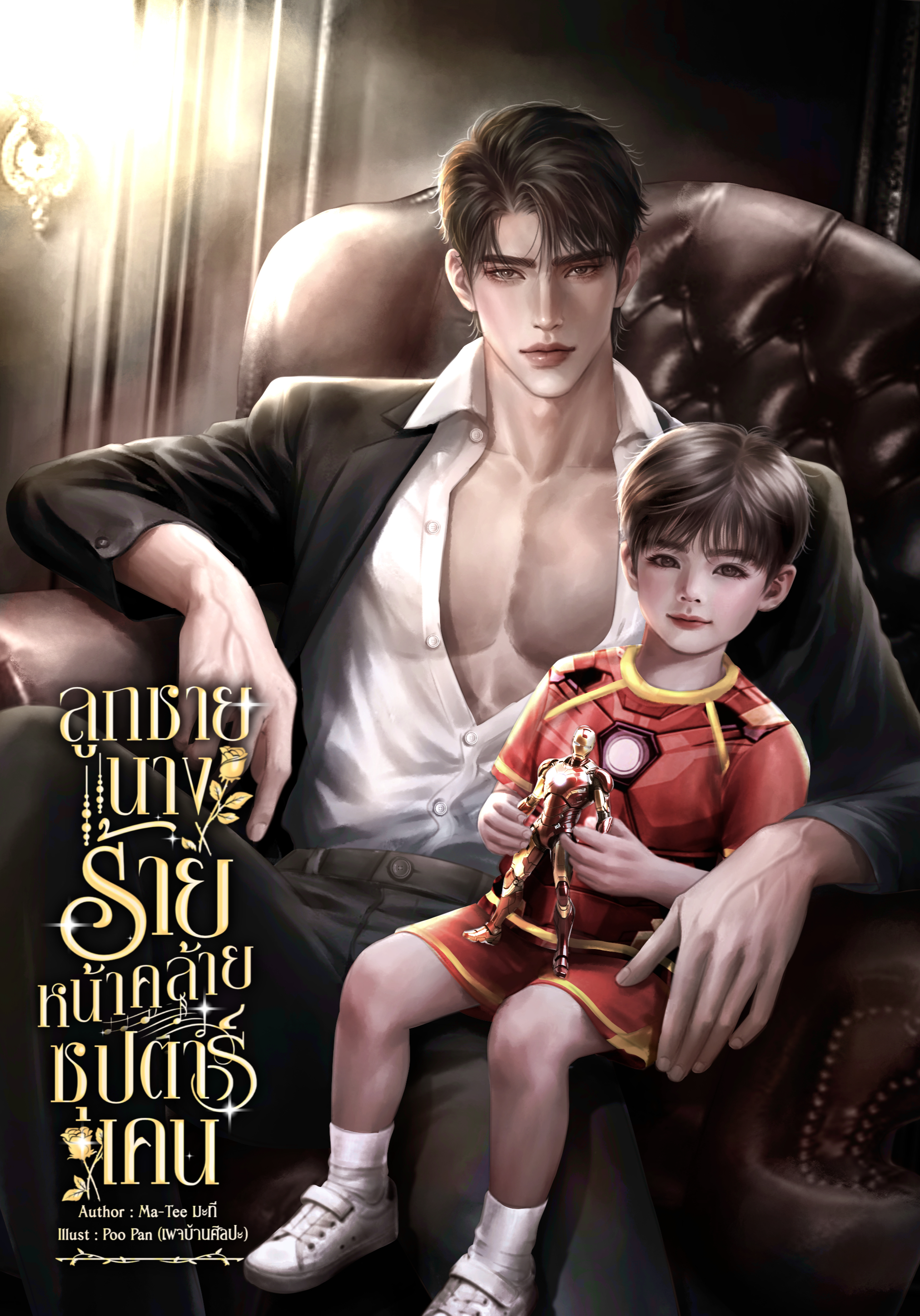 ลูกชายนางร้ายหน้าคล้ายซุปตาร์เคน