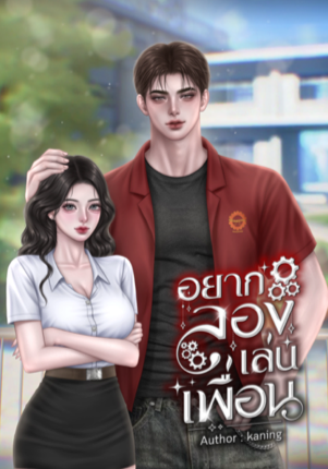 อยากลองเล่นเพื่อน
