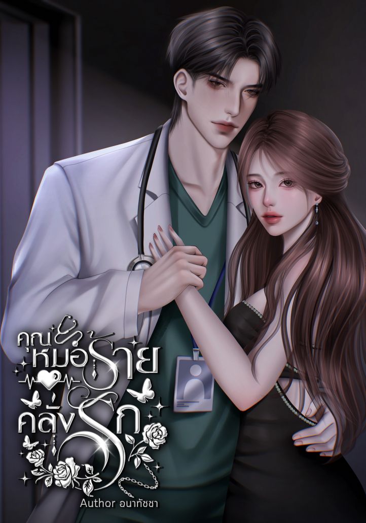 คุณหมอร้ายคลั่งรัก