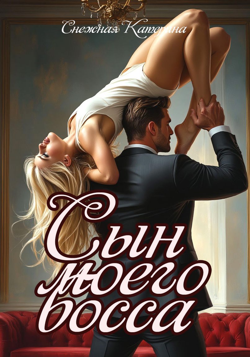 Сын моего босса