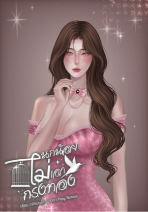 นกน้อยไม่เอากรงทอง