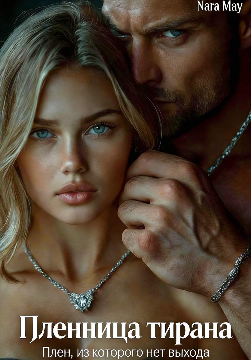 ПЛЕННИЦА ТИРАНА