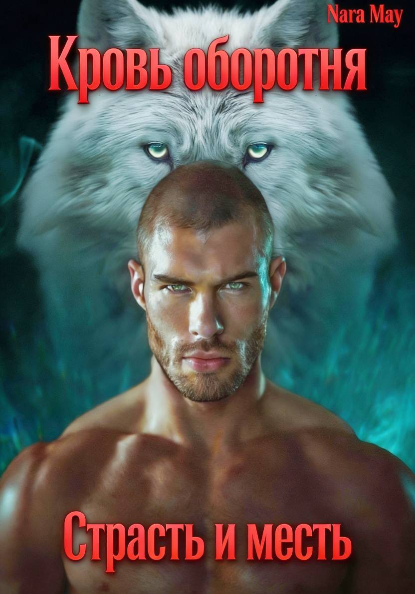 КРОВЬ ОБОРОТНЯ. СТРАСТЬ И МЕСТЬ