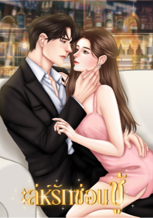 เล่ห์รักซ่อนซู้