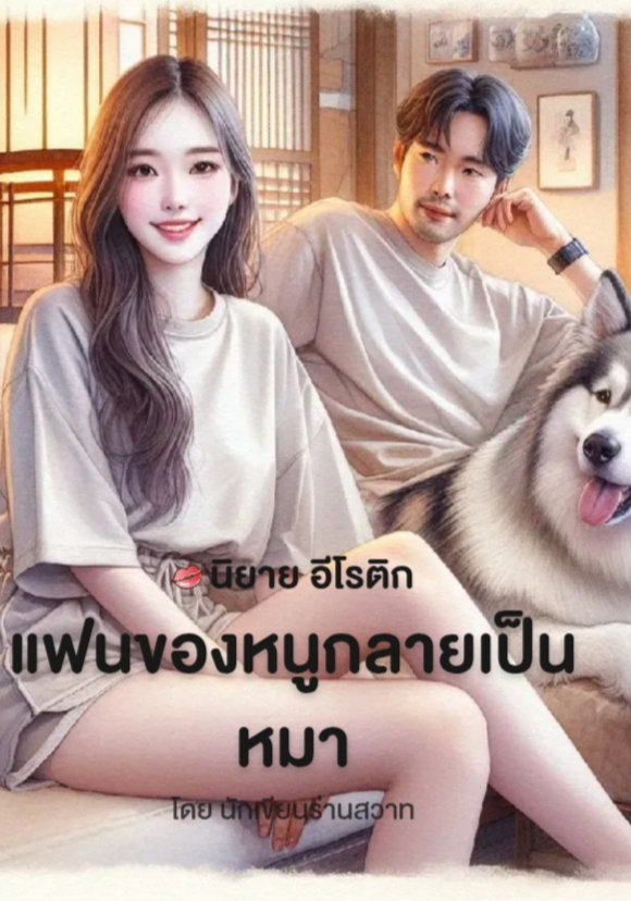 แฟนของหนูกลายเป็นหมา